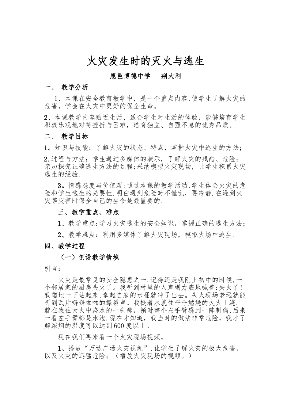 《火灾发生时的灭火与逃生》教案_第1页