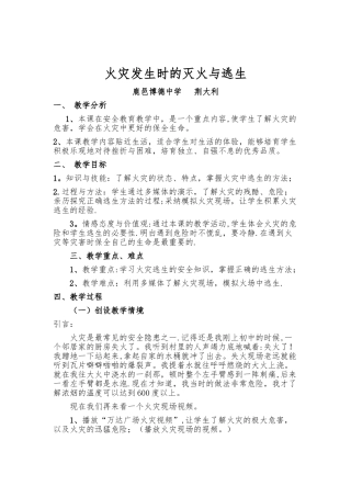 《火灾发生时的灭火与逃生》教案