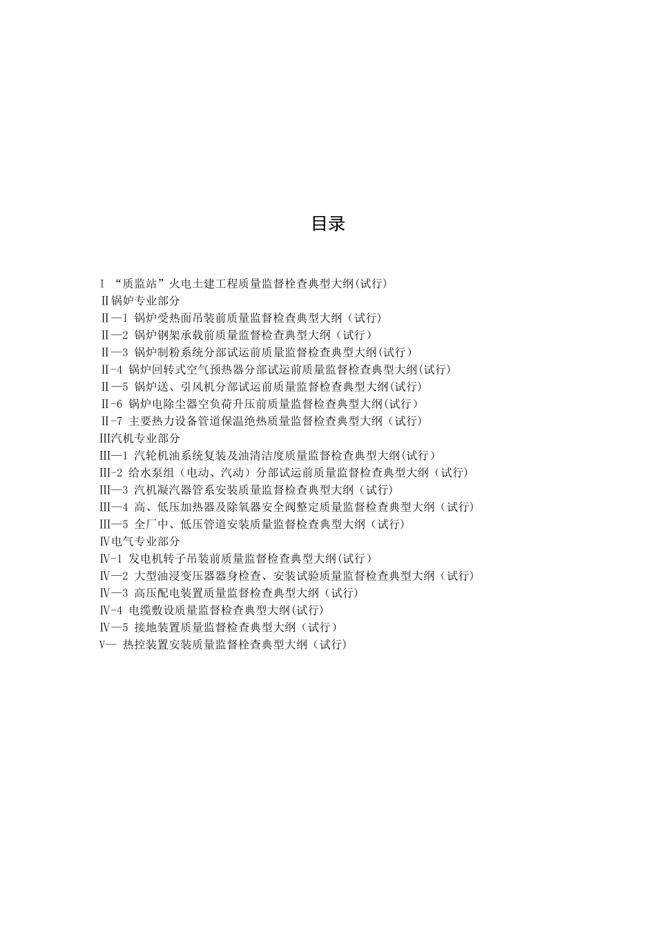 《火电工程质量监督站质量监督检查大纲》1_第3页
