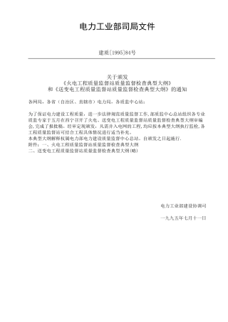 《火电工程质量监督站质量监督检查大纲》1