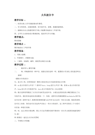 《火车波尔卡》教案