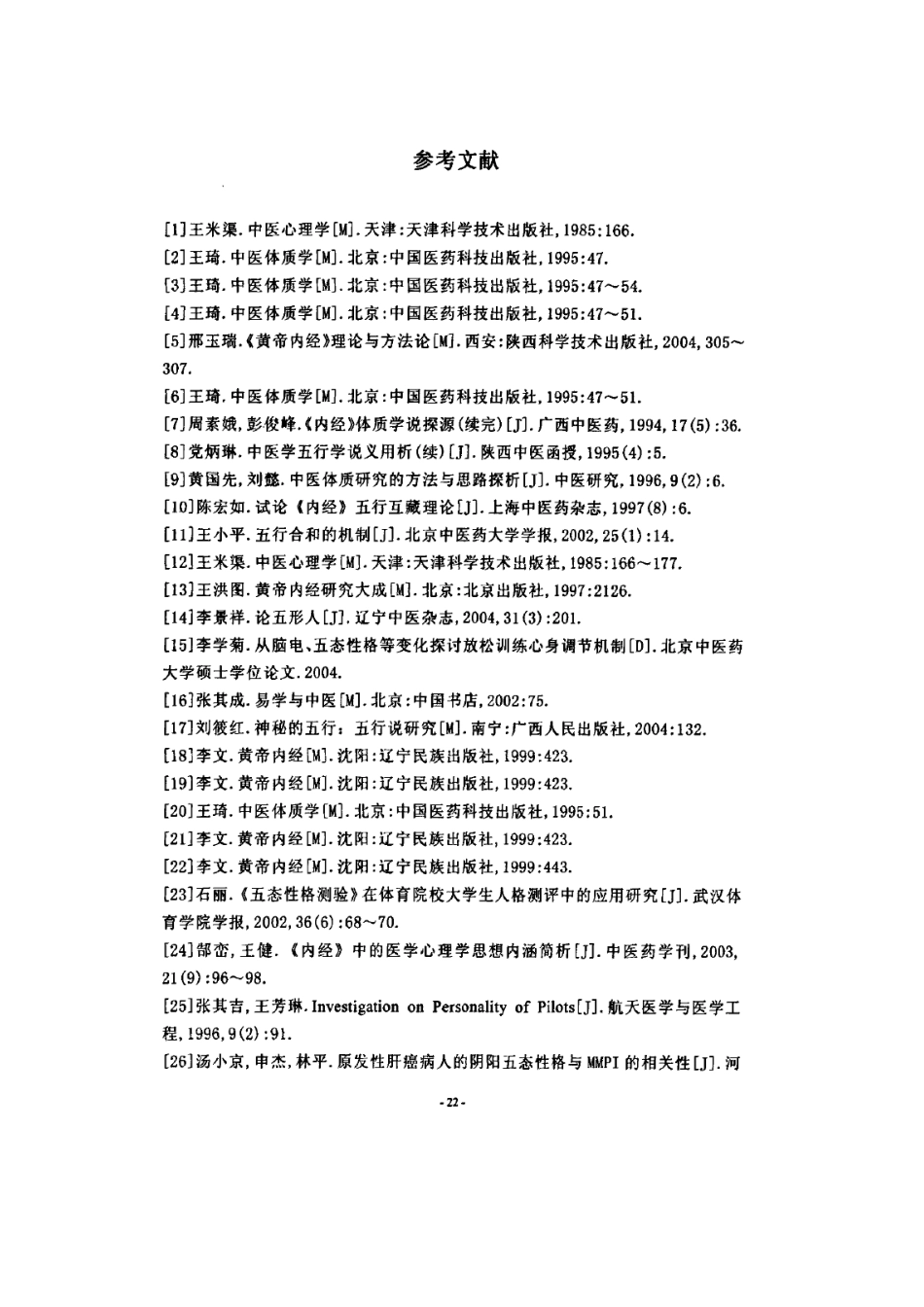 《灵枢》“阴阳二十五人”解读_第2页