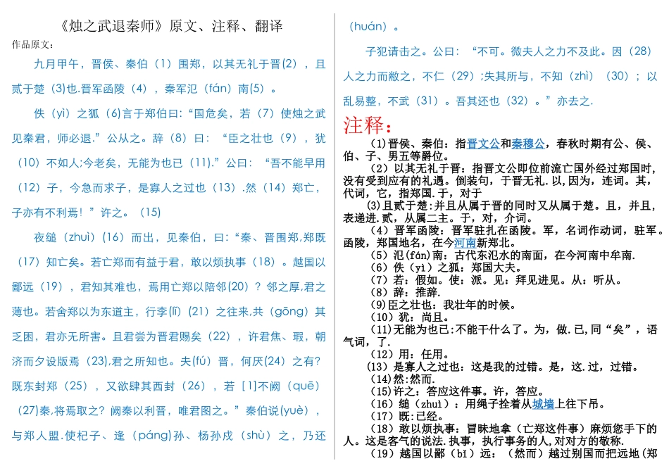 《烛之武退秦师》-原文、注释、翻译_第1页