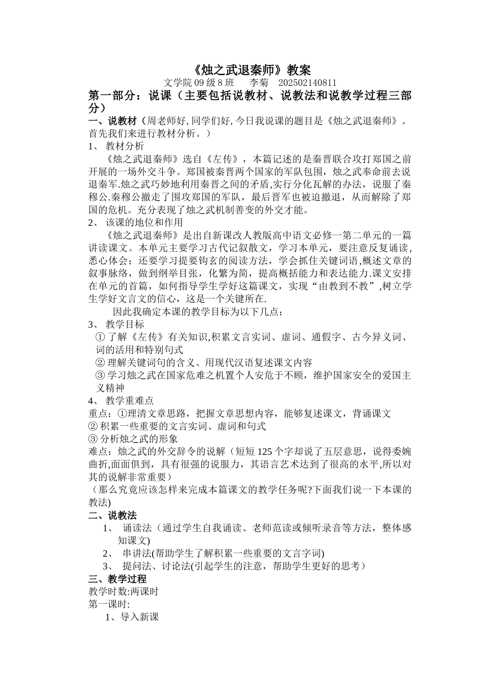《烛之武退秦师》试讲教案_第1页