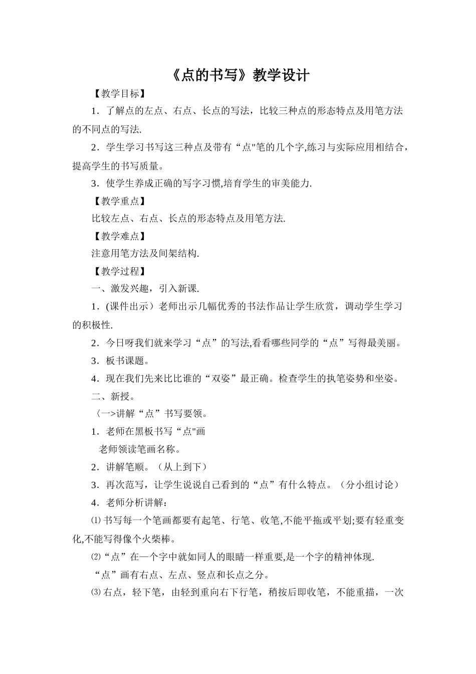 《点的书写》教学设计_第1页