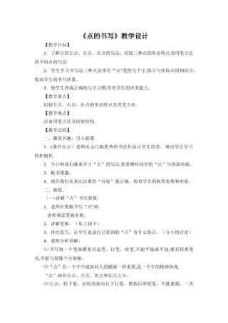 《点的书写》教学设计