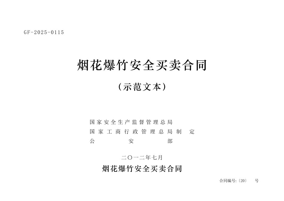 《烟花爆竹安全买卖合同》_第1页