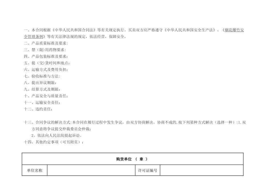 《烟花爆竹安全买卖合同》_第3页