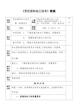 《烹饪原料加工技术》教案