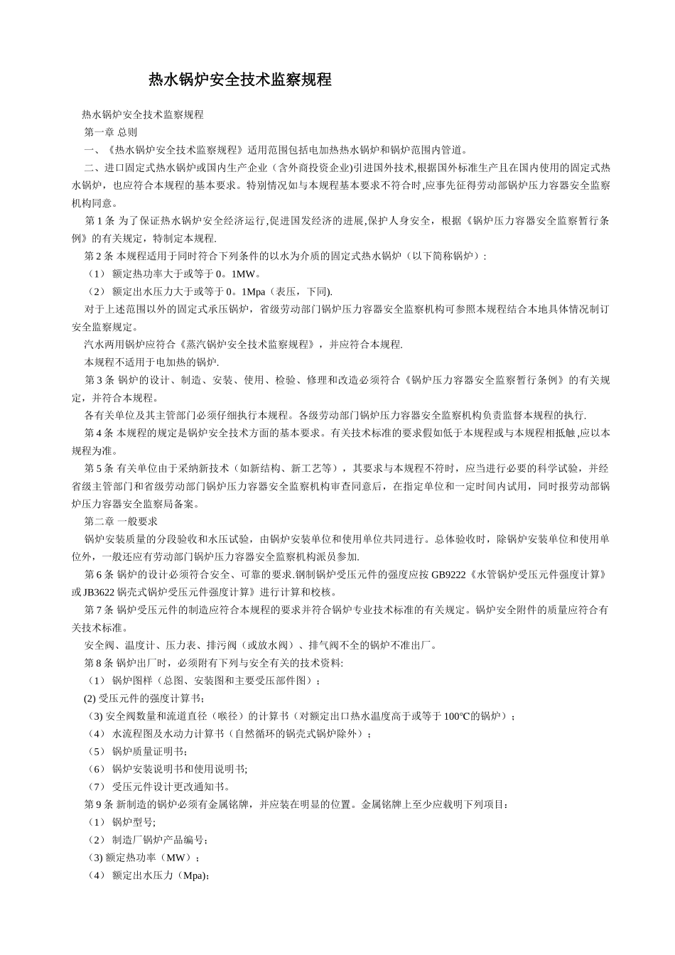 《热水锅炉安全技术监察规程》_第1页