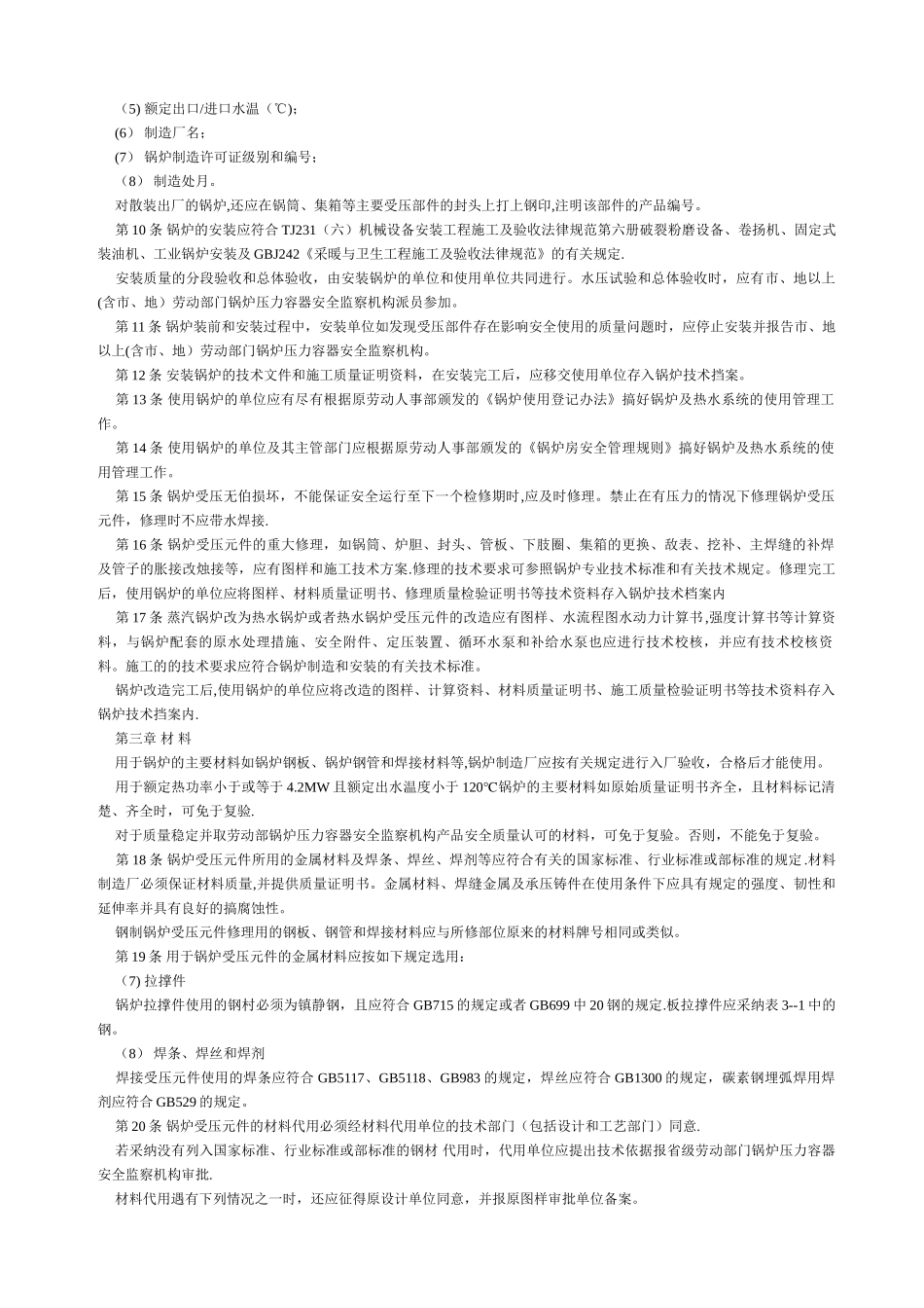 《热水锅炉安全技术监察规程》_第2页