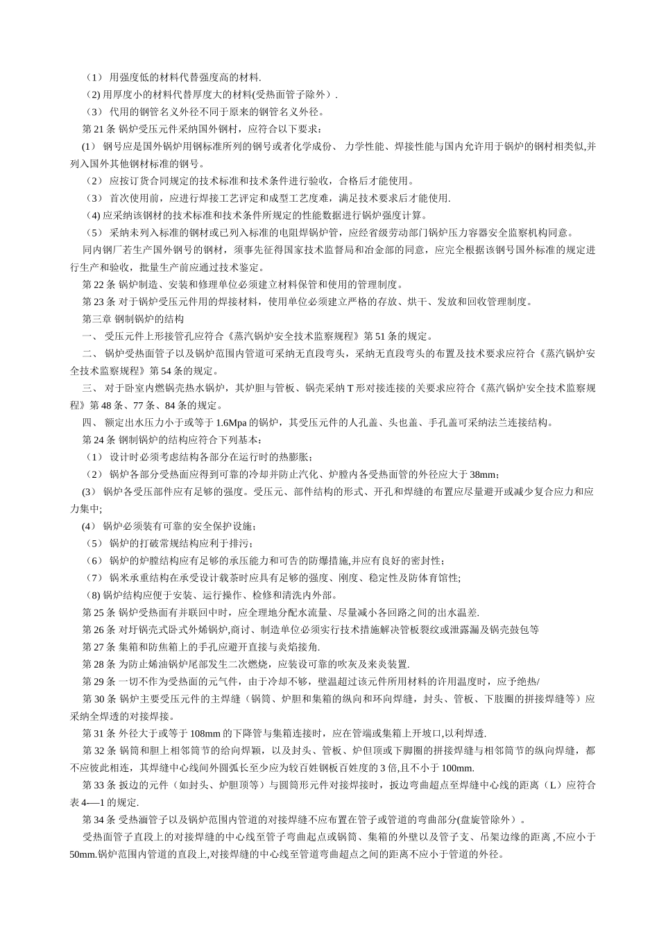 《热水锅炉安全技术监察规程》_第3页