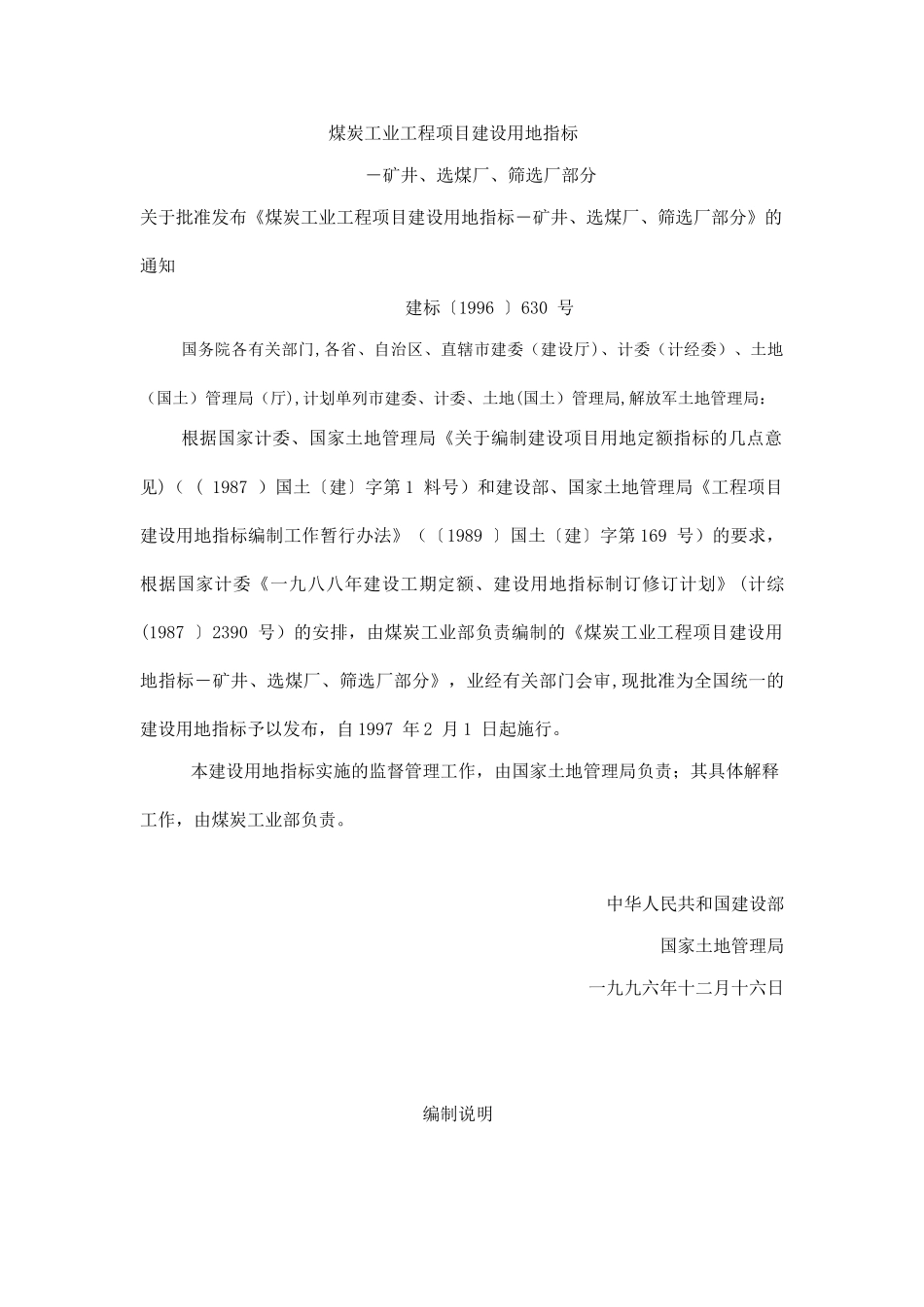 《煤炭工业工程项目建设用地指标》_第1页