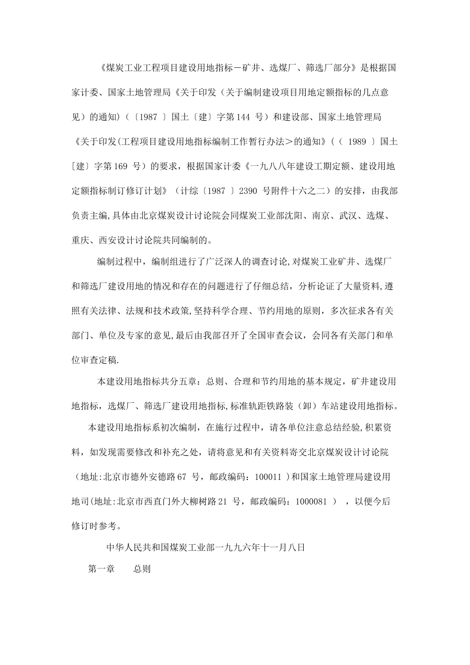 《煤炭工业工程项目建设用地指标》_第2页