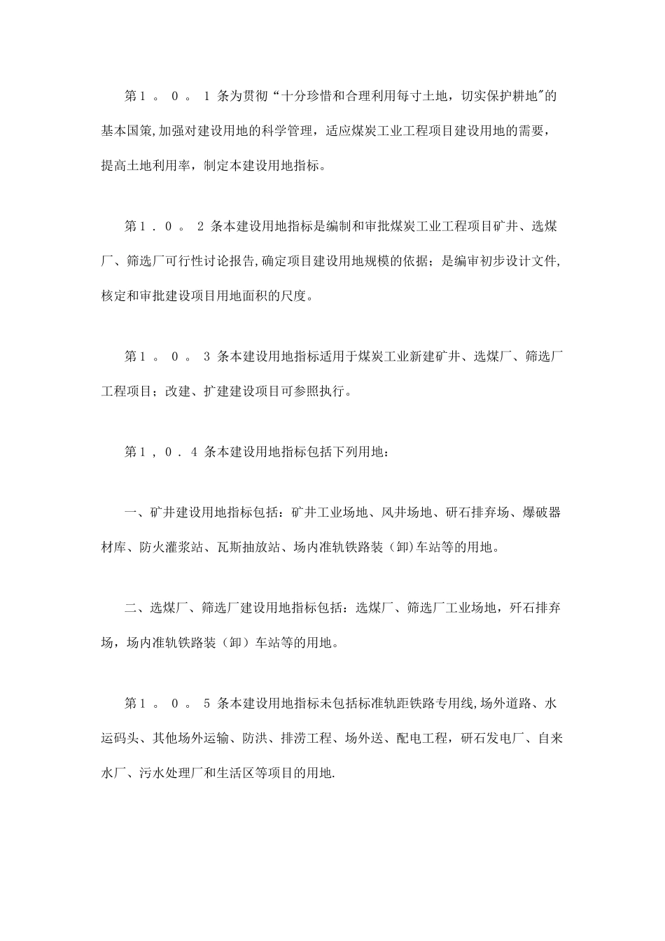 《煤炭工业工程项目建设用地指标》_第3页
