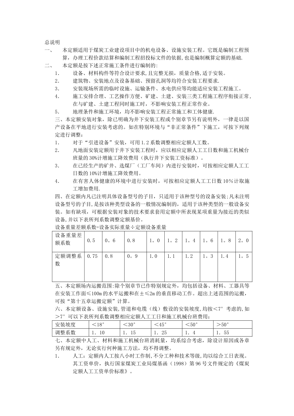 《煤炭建设机电设备安装工程预算定额》说明_第1页