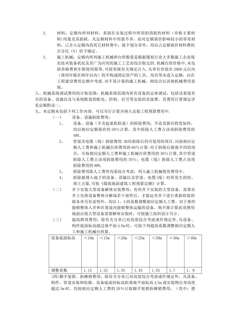 《煤炭建设机电设备安装工程预算定额》说明_第2页