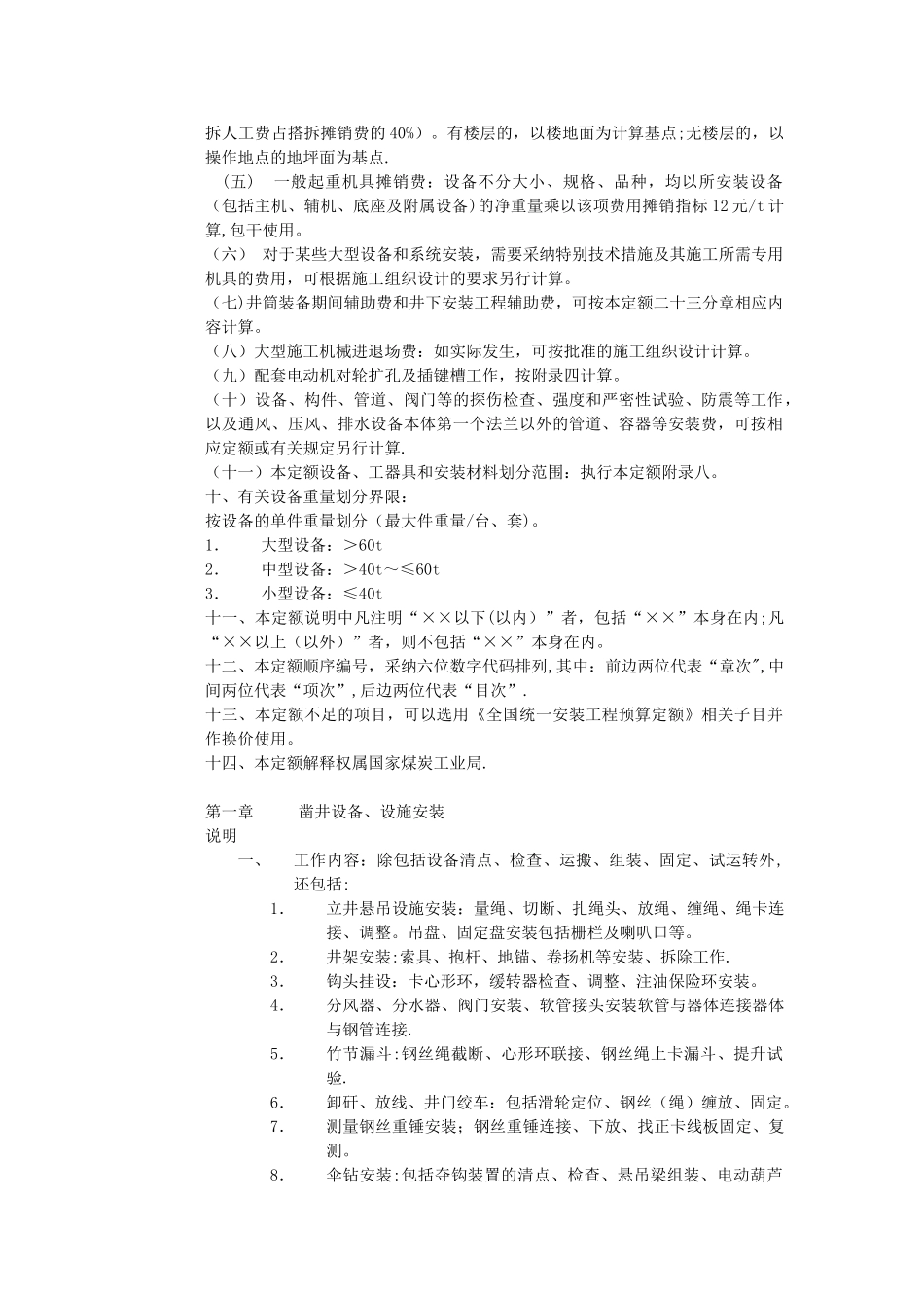 《煤炭建设机电设备安装工程预算定额》说明_第3页