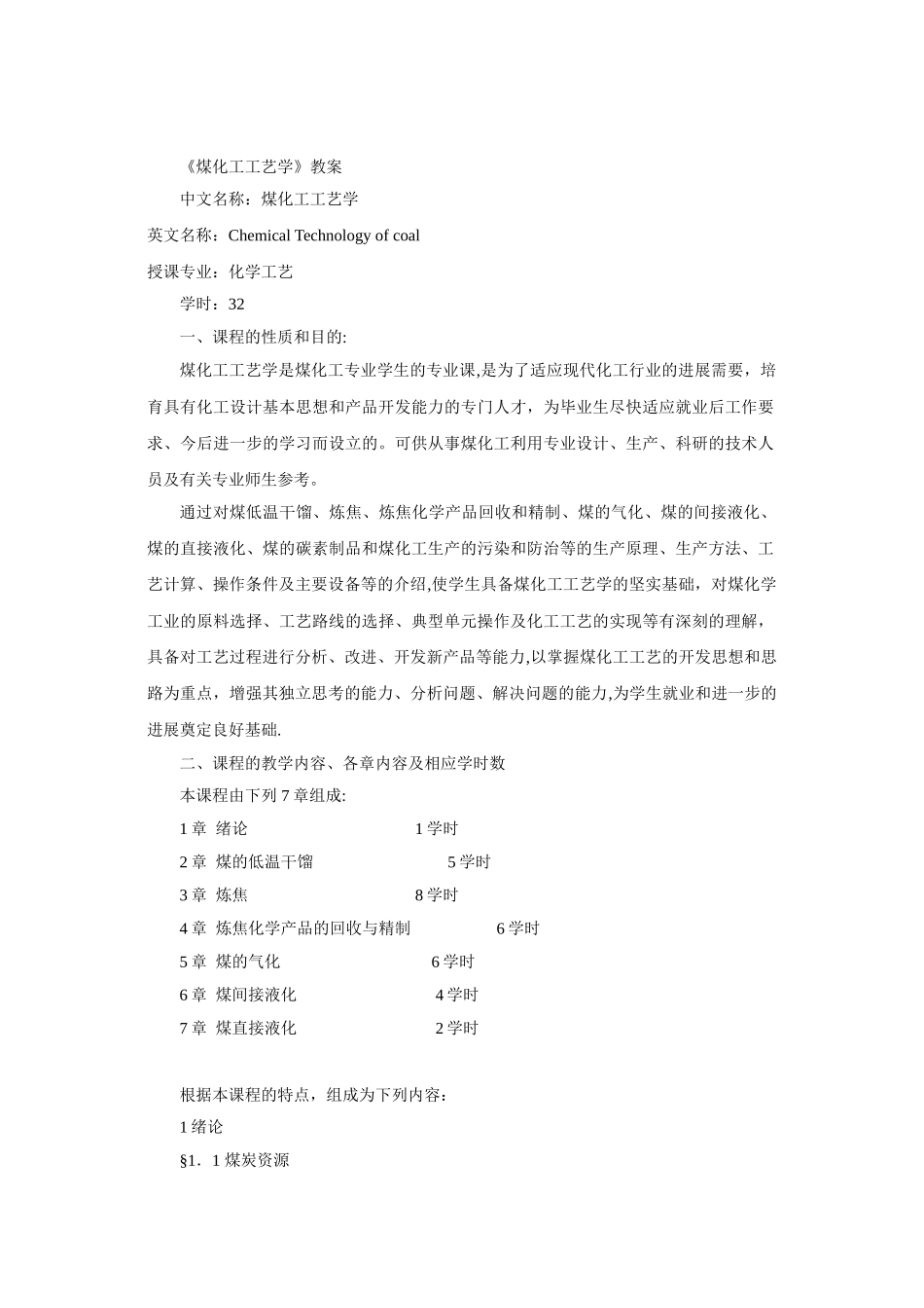《煤化工工艺学》教案_第1页