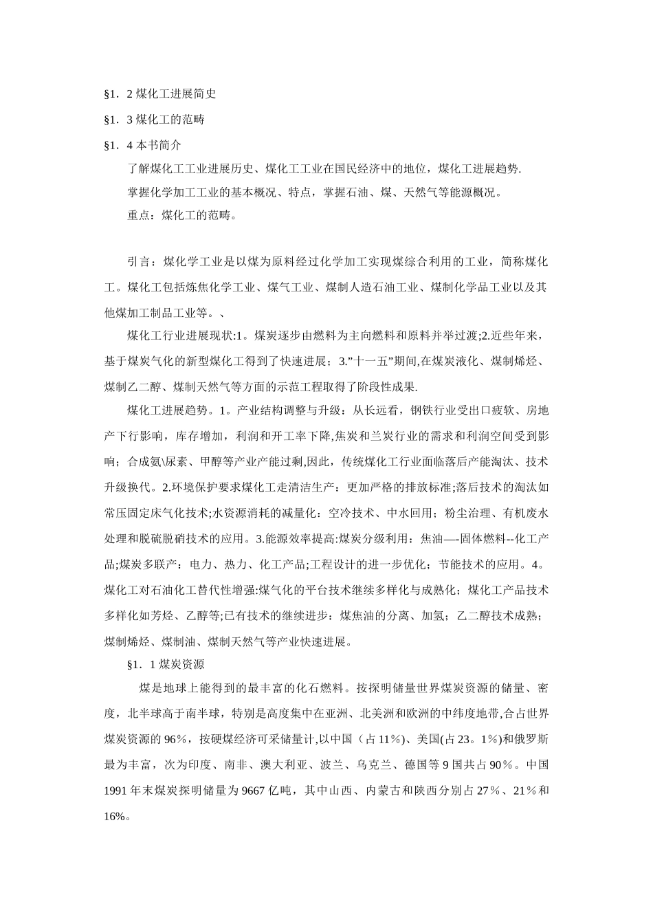 《煤化工工艺学》教案_第2页