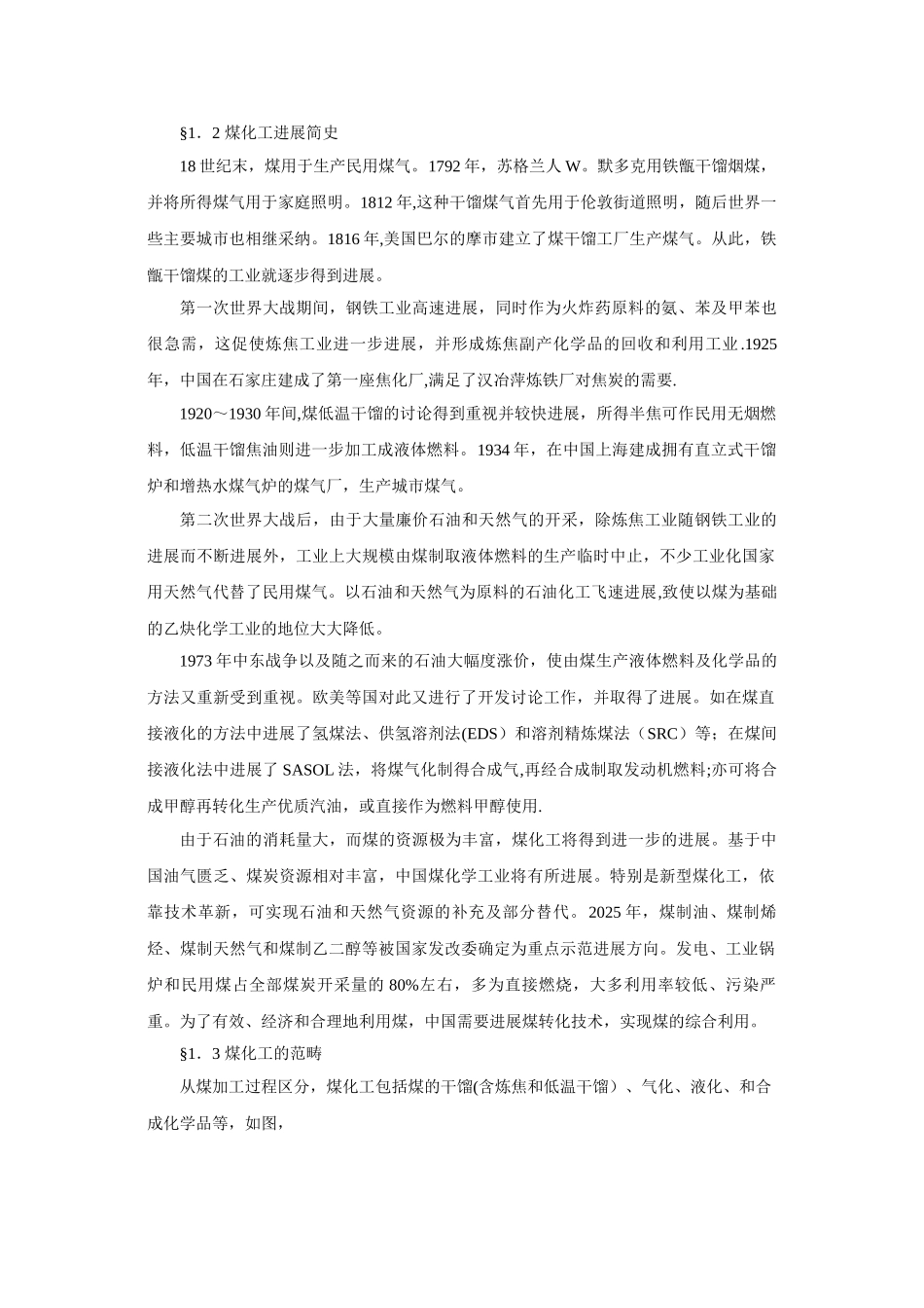 《煤化工工艺学》教案_第3页