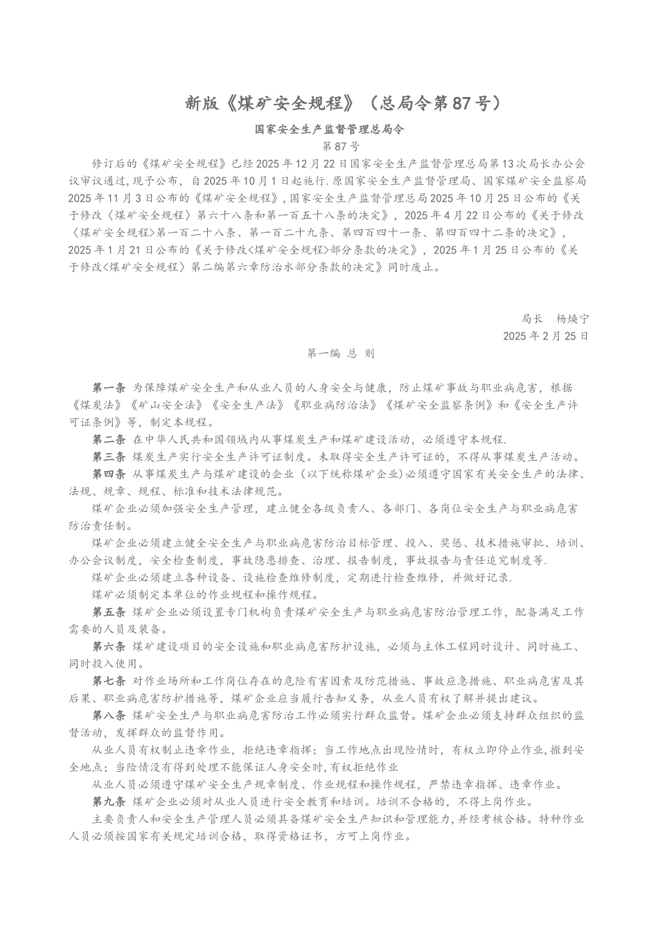 《煤矿安全规程》2025年最新版_第1页