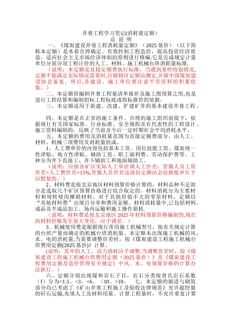 《煤炭建设井巷工程消耗量定额》学习笔记_第1页