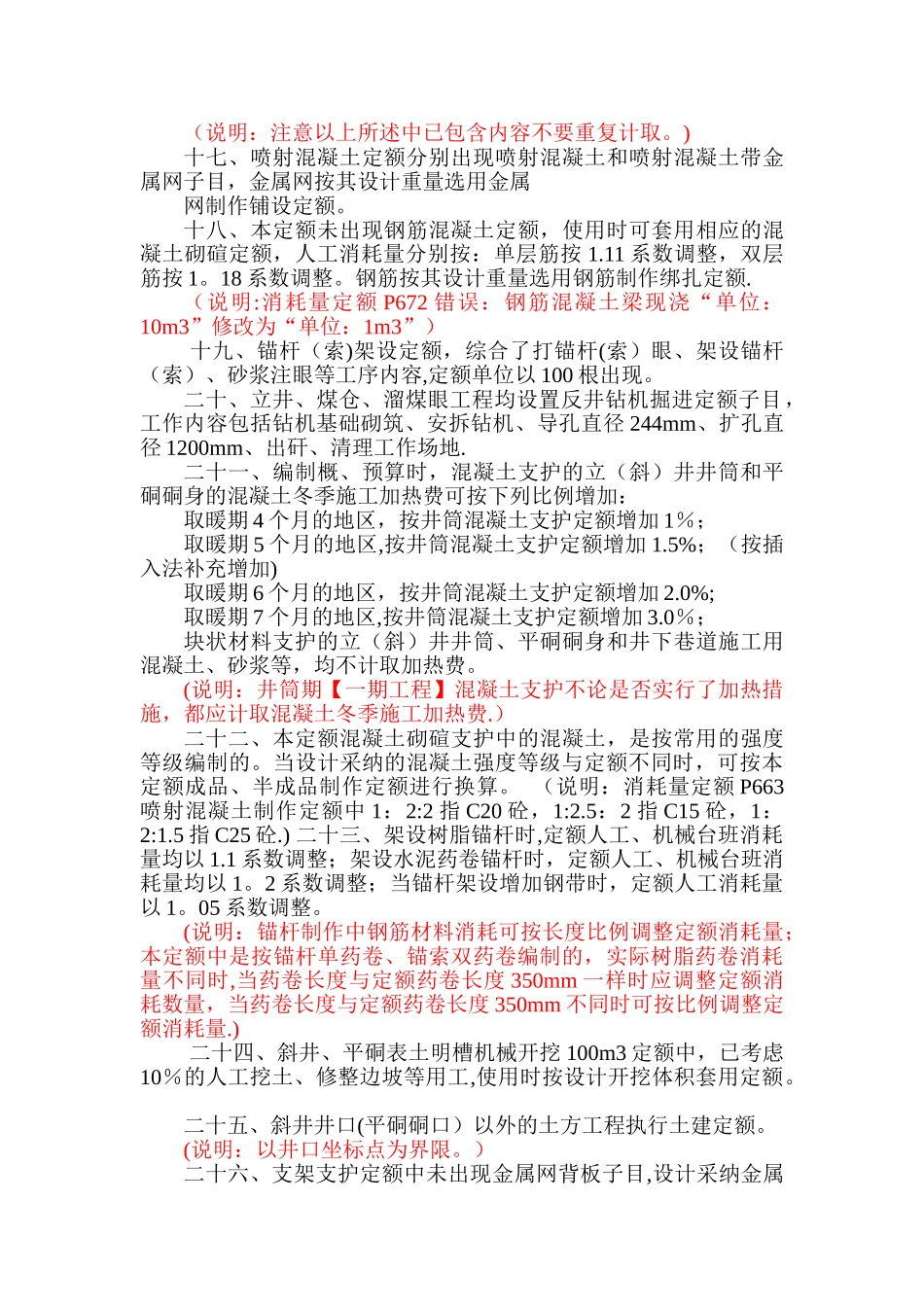 《煤炭建设井巷工程消耗量定额》学习笔记_第3页