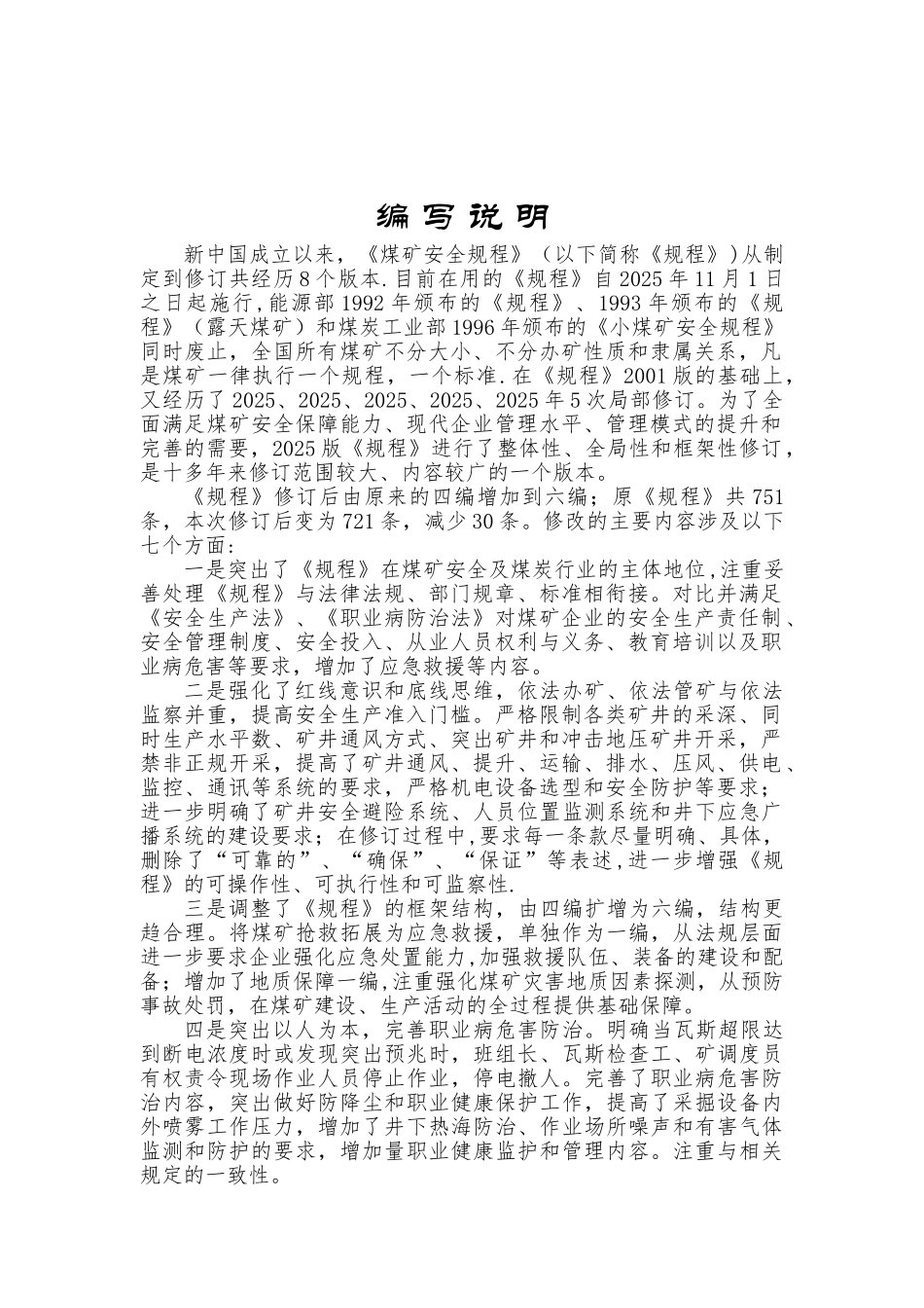 《煤矿安全规程2025专家解读》--第一遍总则_第2页