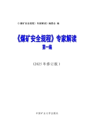 《煤矿安全规程2025专家解读》--第一遍总则