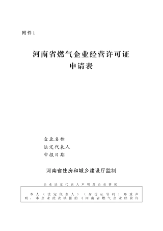 《燃气经营许可证申请表》