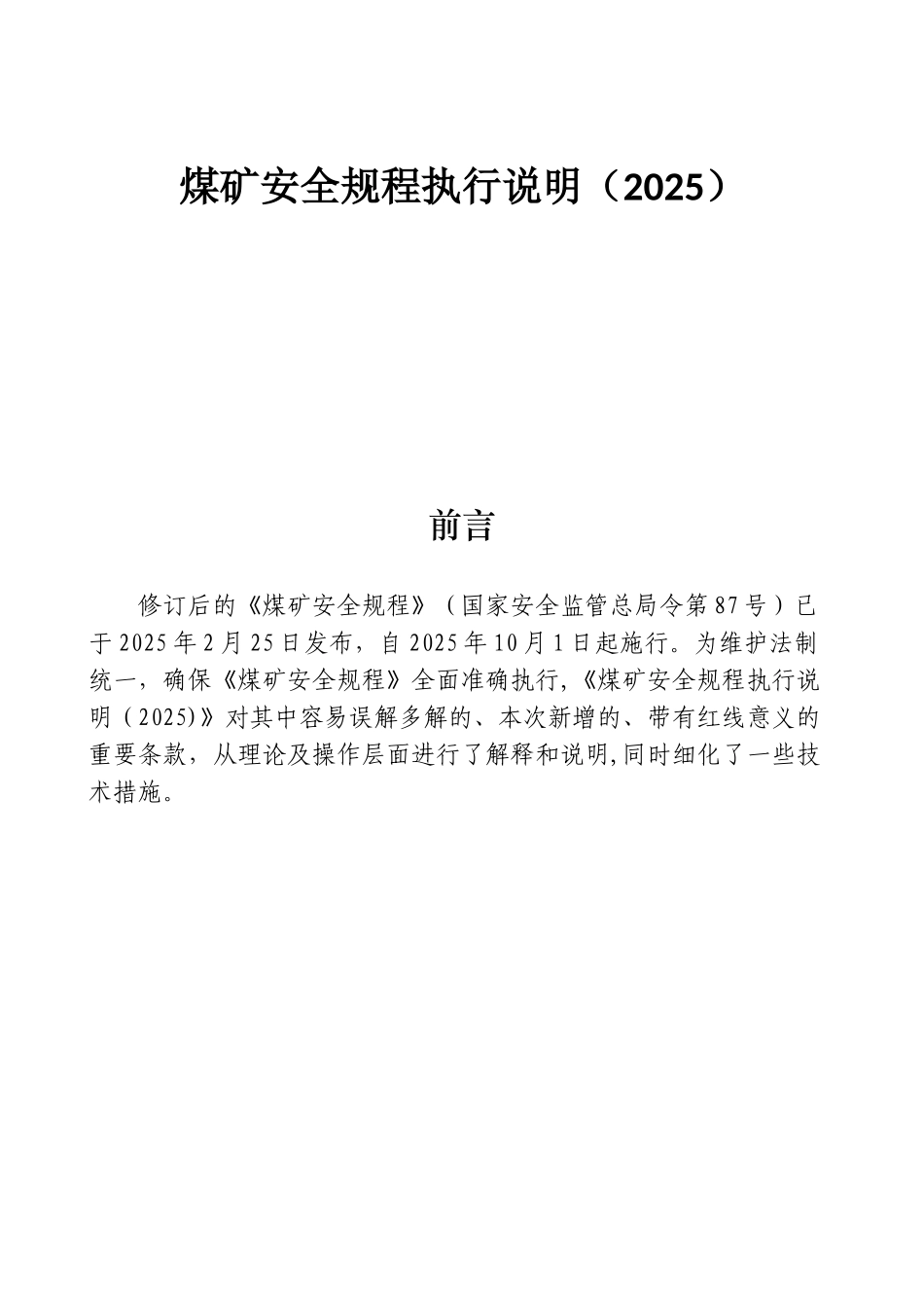 《煤矿安全规程》执行说明_第1页