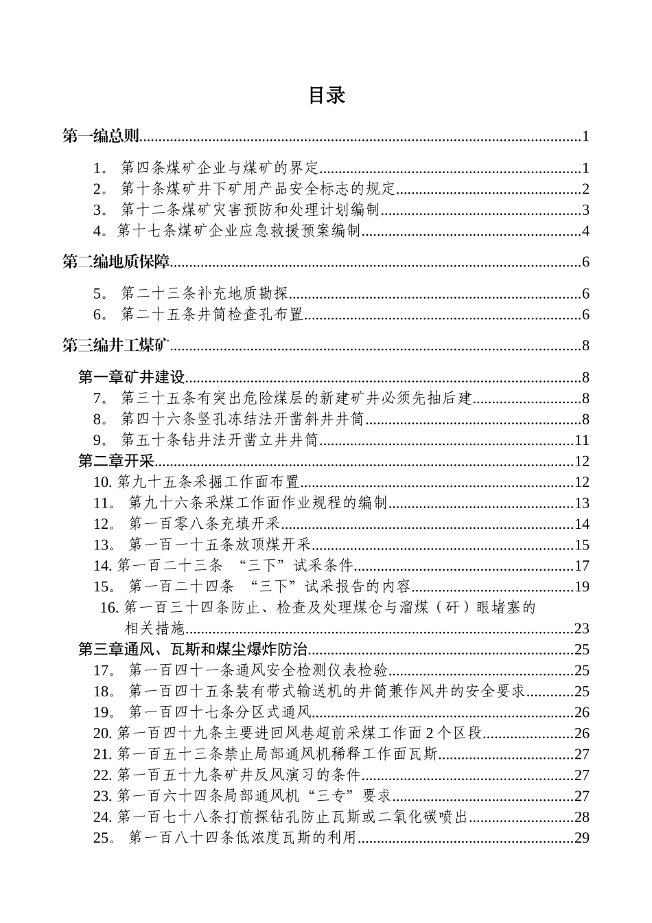 《煤矿安全规程》执行说明_第2页