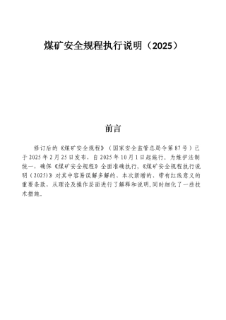 《煤矿安全规程》执行说明