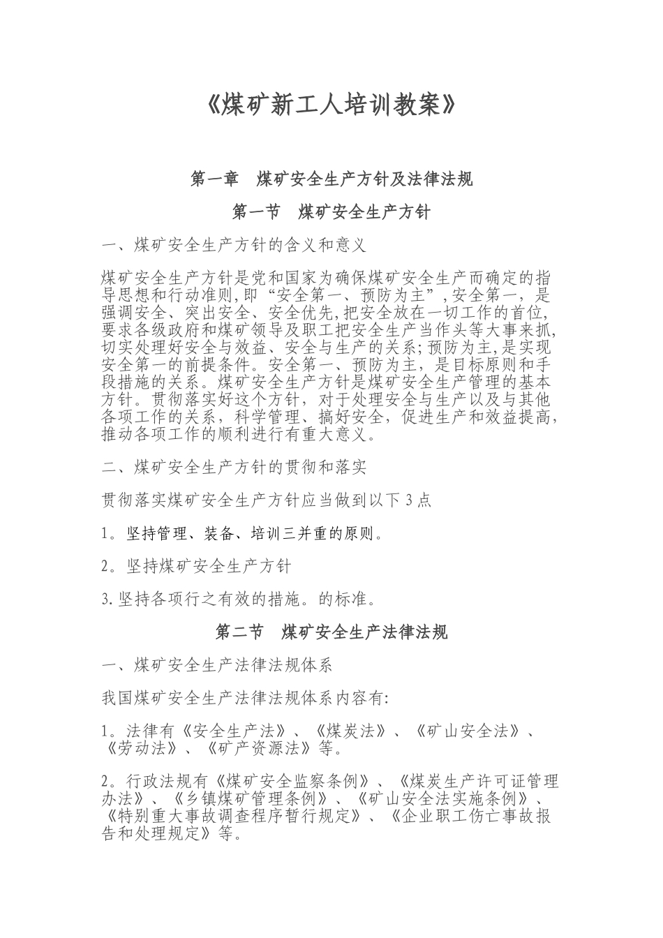 《煤矿新工人培训教案》_第1页