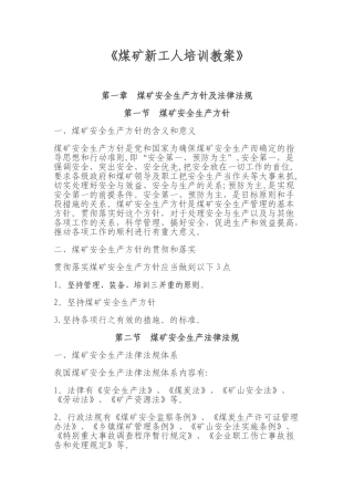 《煤矿新工人培训教案》