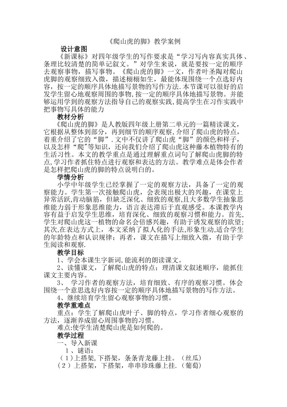 《爬山虎的脚》教学案例_第1页