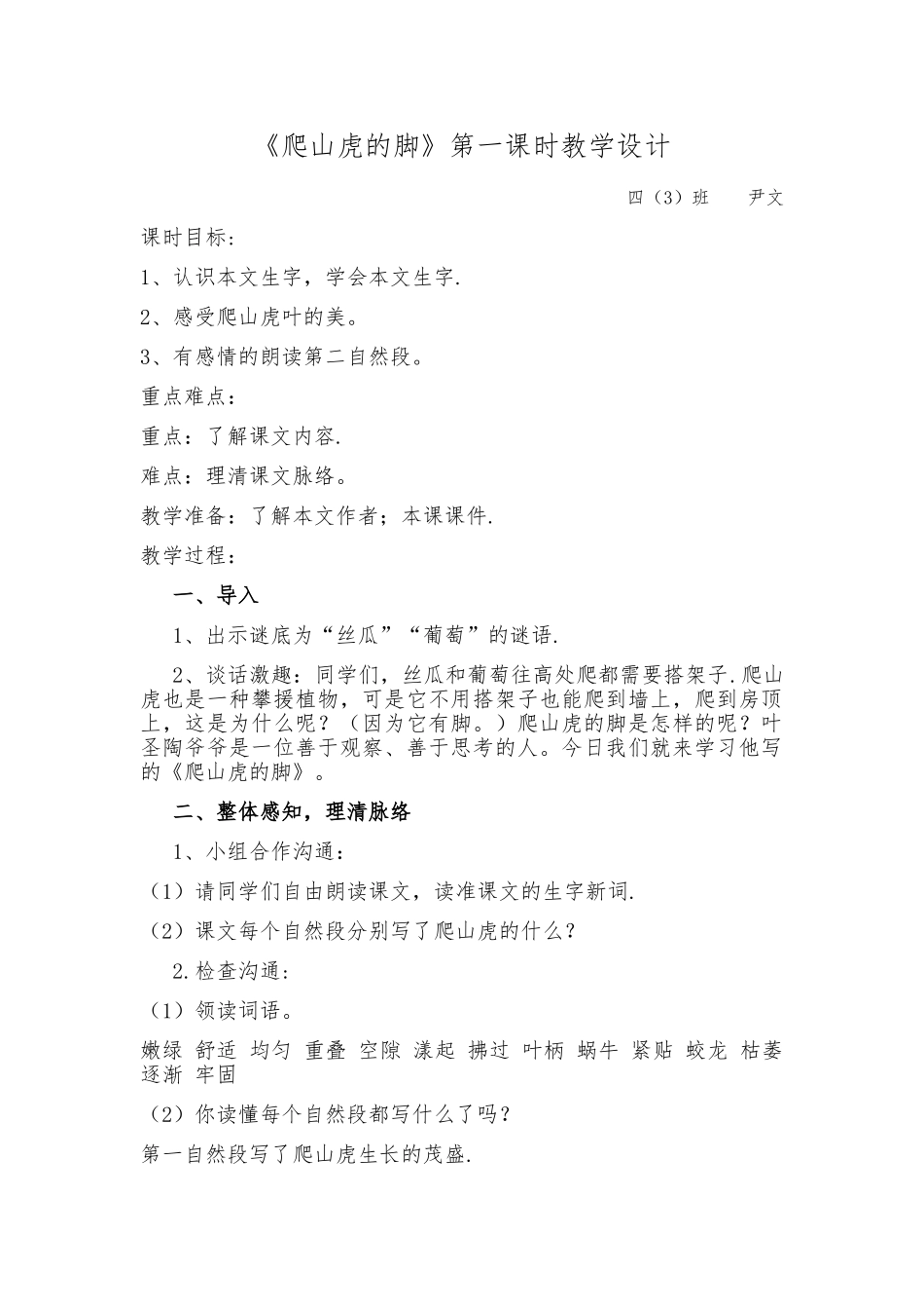 《爬山虎的脚》教案_第1页