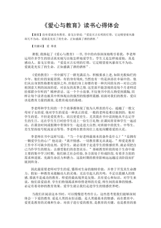 《爱心与教育》读书心得体会