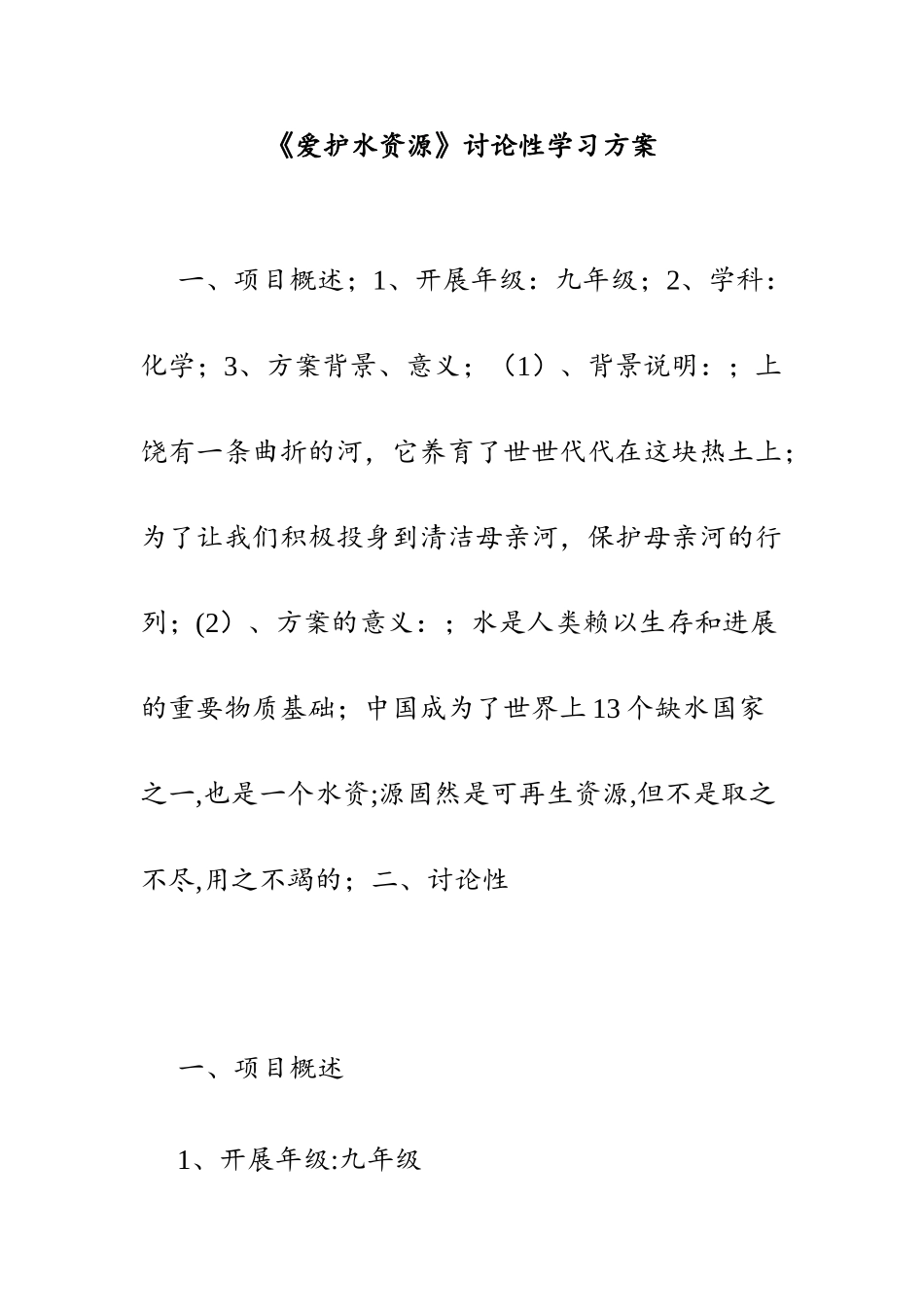 《爱护水资源》研究性学习方案_第1页