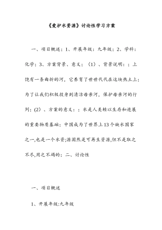 《爱护水资源》研究性学习方案