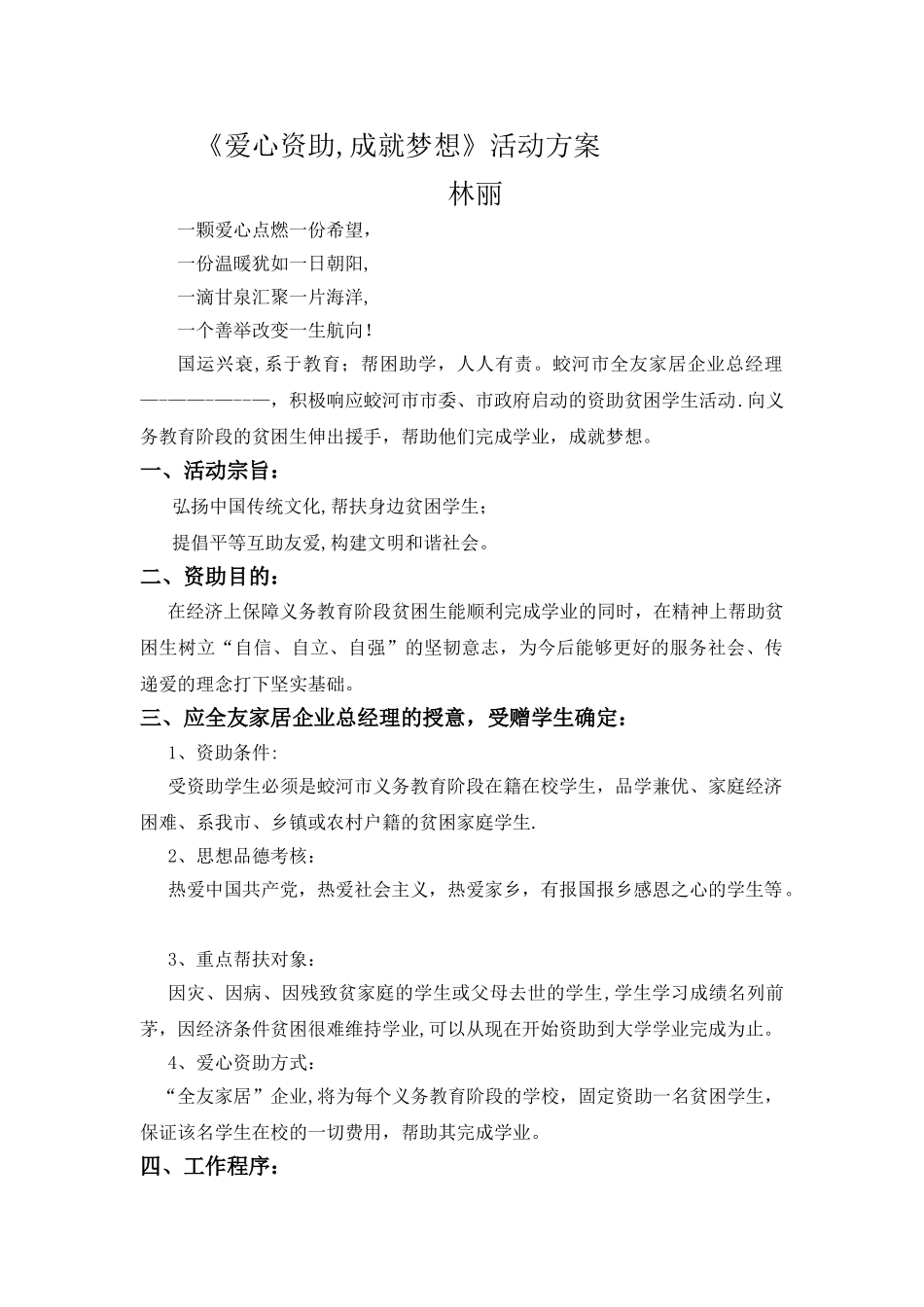 《爱心资助-成就梦想》活动方案_第1页
