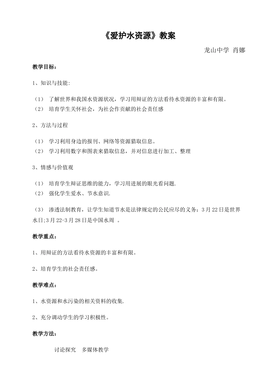 《爱护水资源》教案_第1页