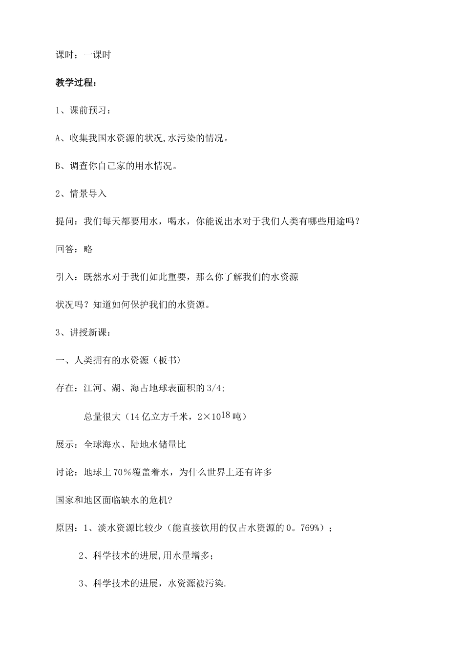 《爱护水资源》教案_第2页