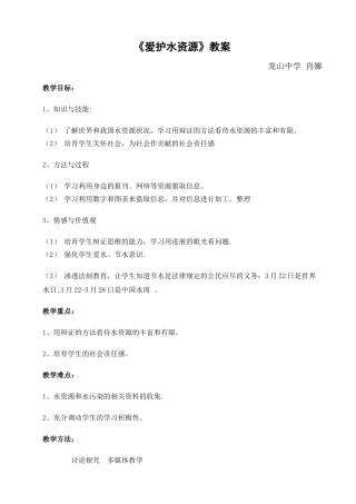 《爱护水资源》教案