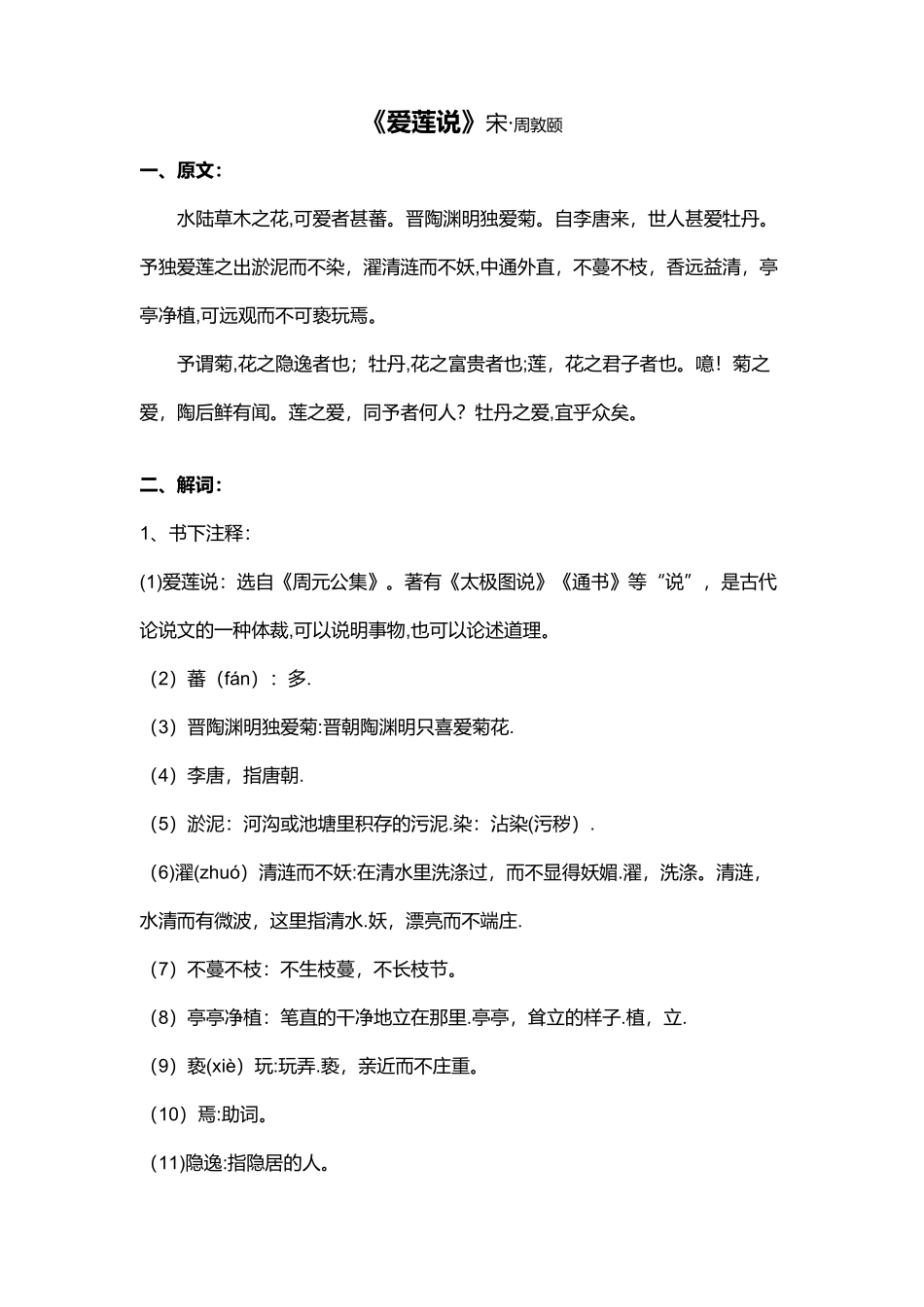 《爱莲说》原文及注解_第1页