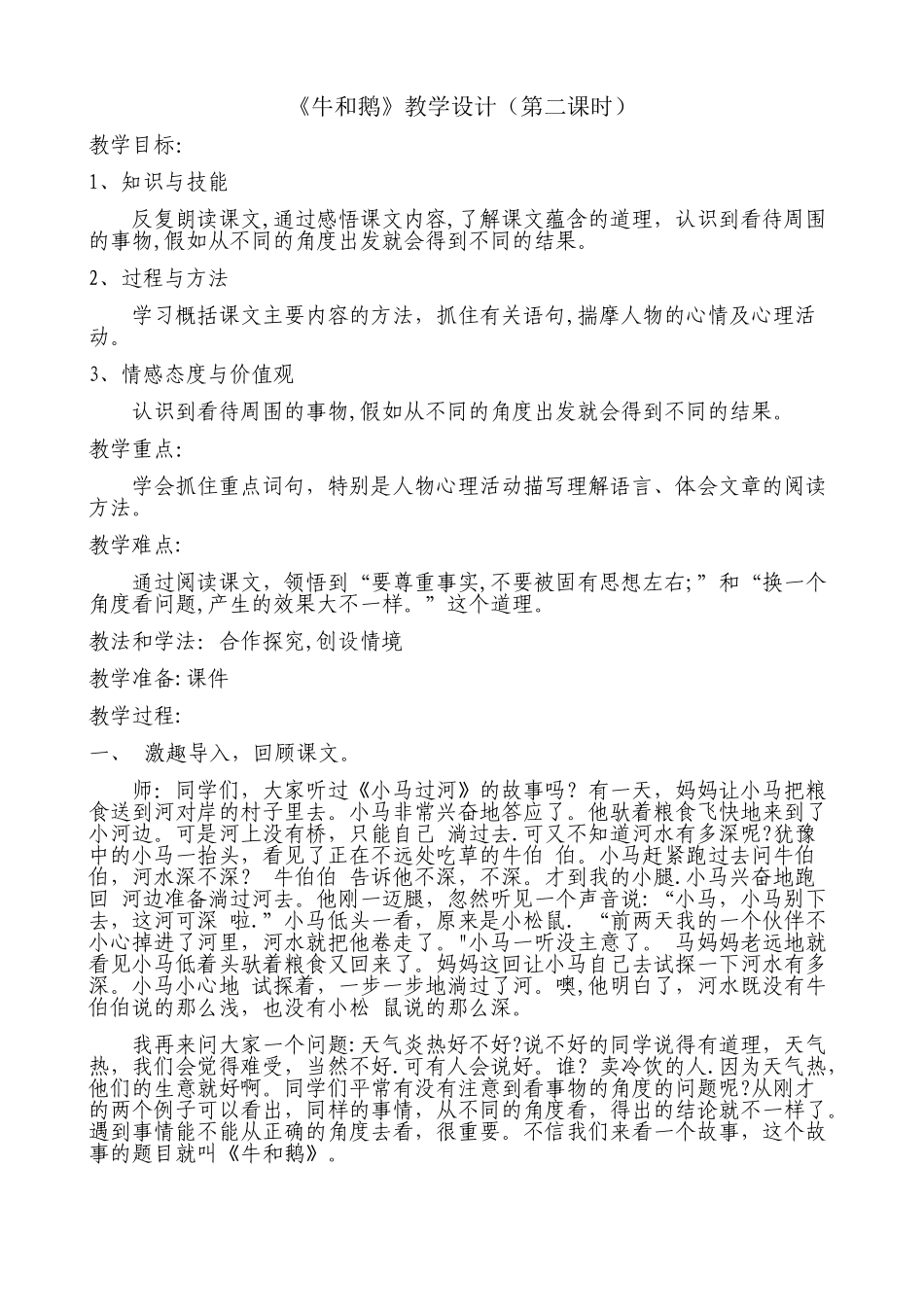 《牛和鹅》教学设计_第1页