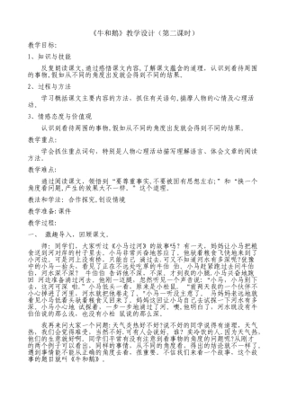 《牛和鹅》教学设计