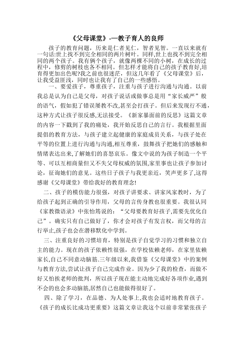 《父母课堂》读后感_第1页