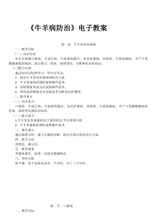 《牛羊病防治》电子教案